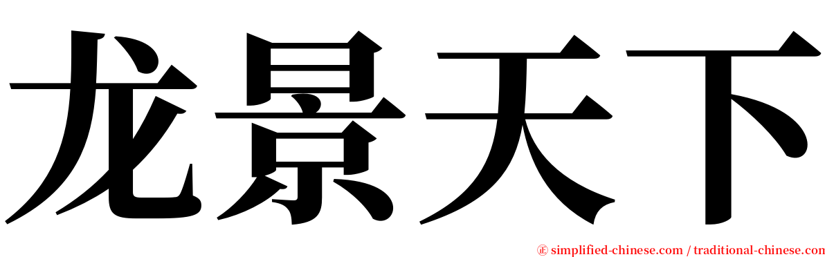 龙景天下 serif font
