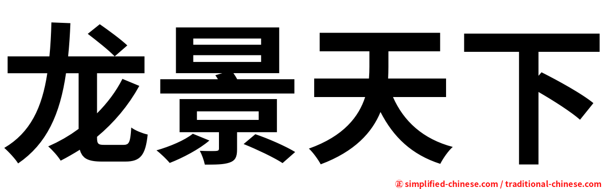 龙景天下