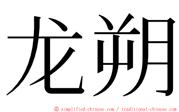 龙朔 ming font