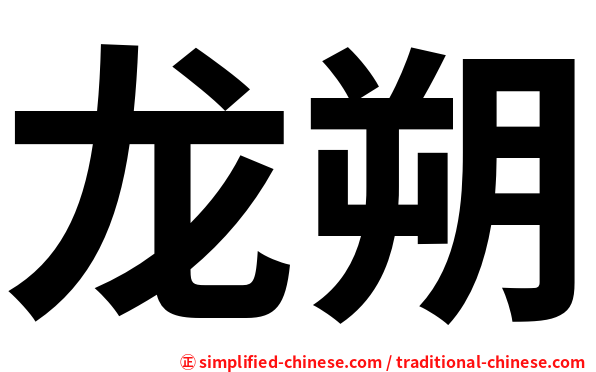 龙朔