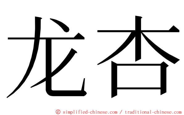 龙杏 ming font