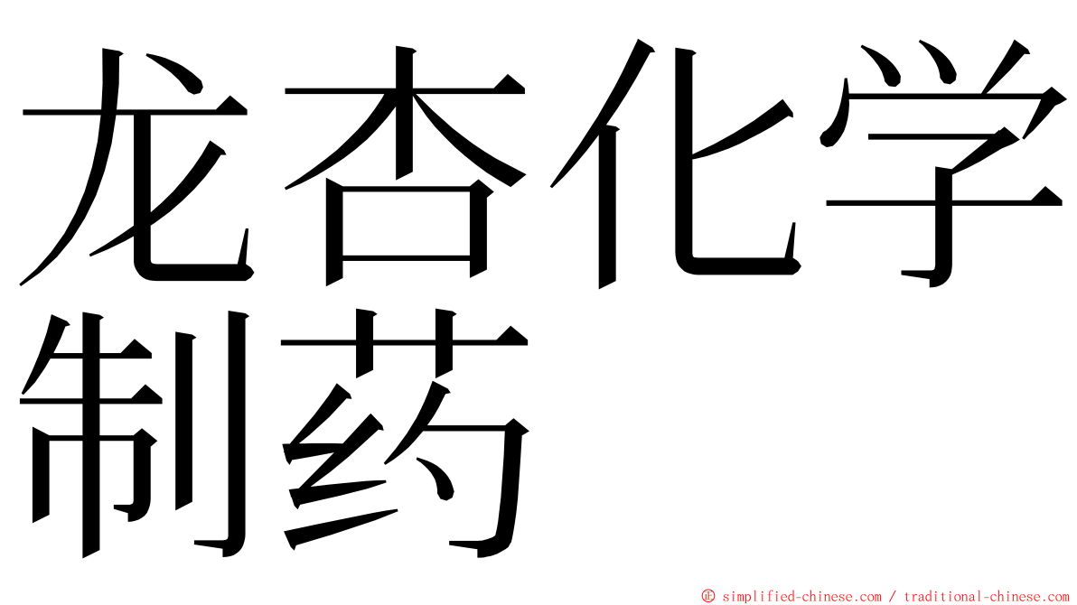 龙杏化学制药 ming font