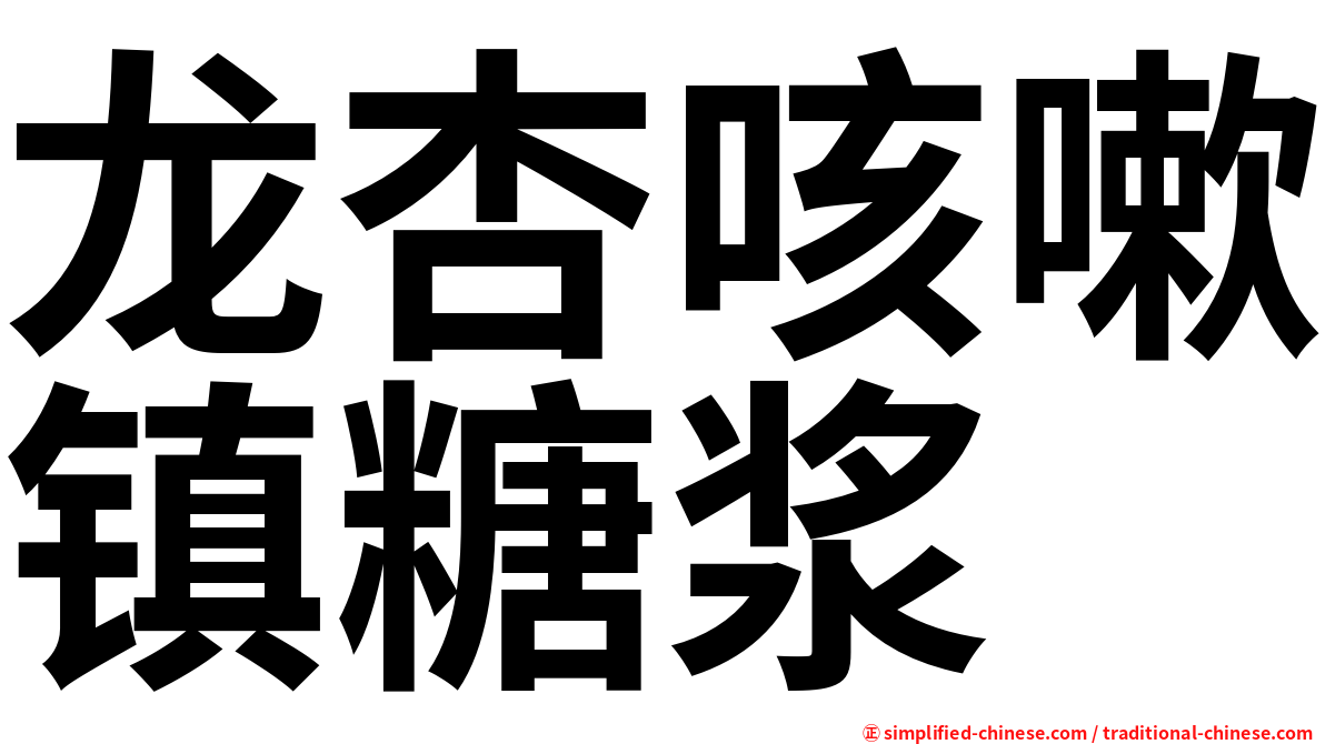 龙杏咳嗽镇糖浆