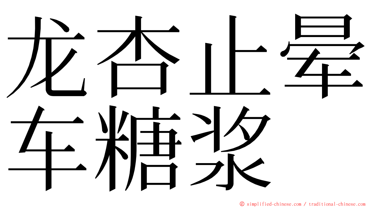 龙杏止晕车糖浆 ming font