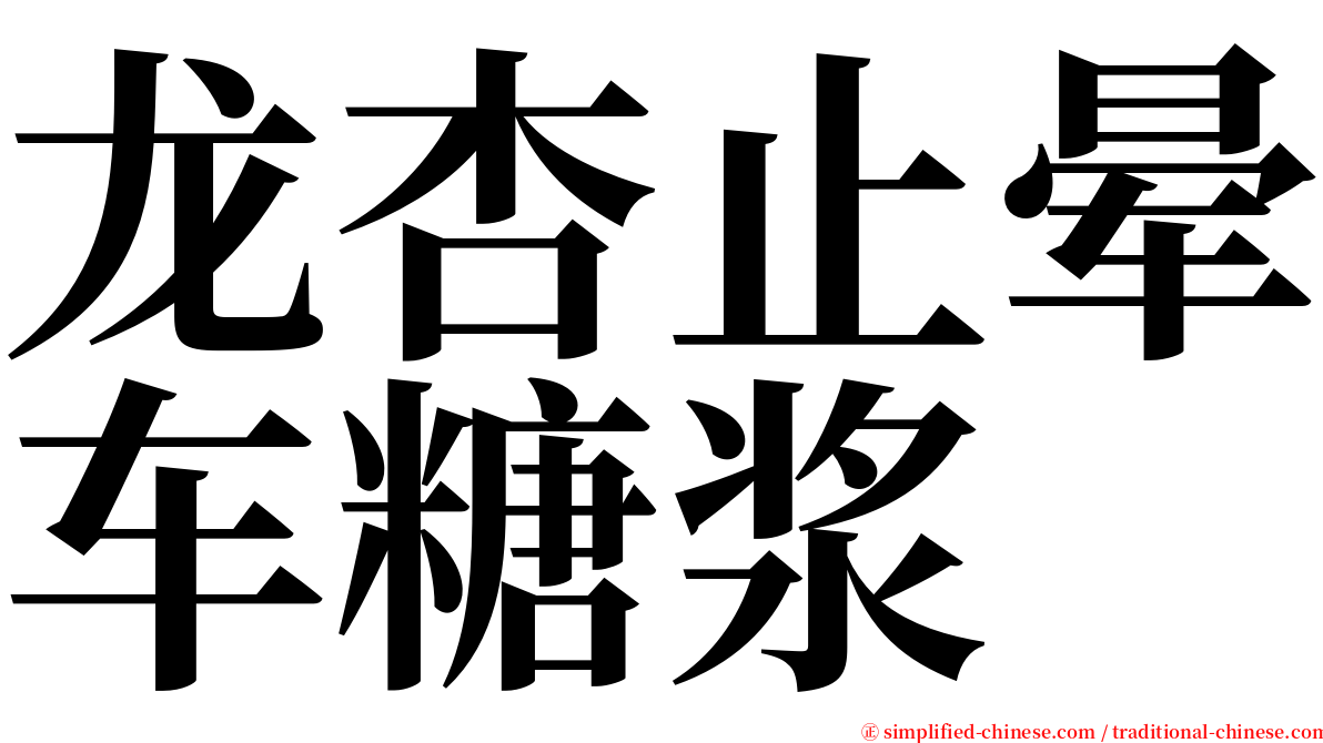 龙杏止晕车糖浆 serif font
