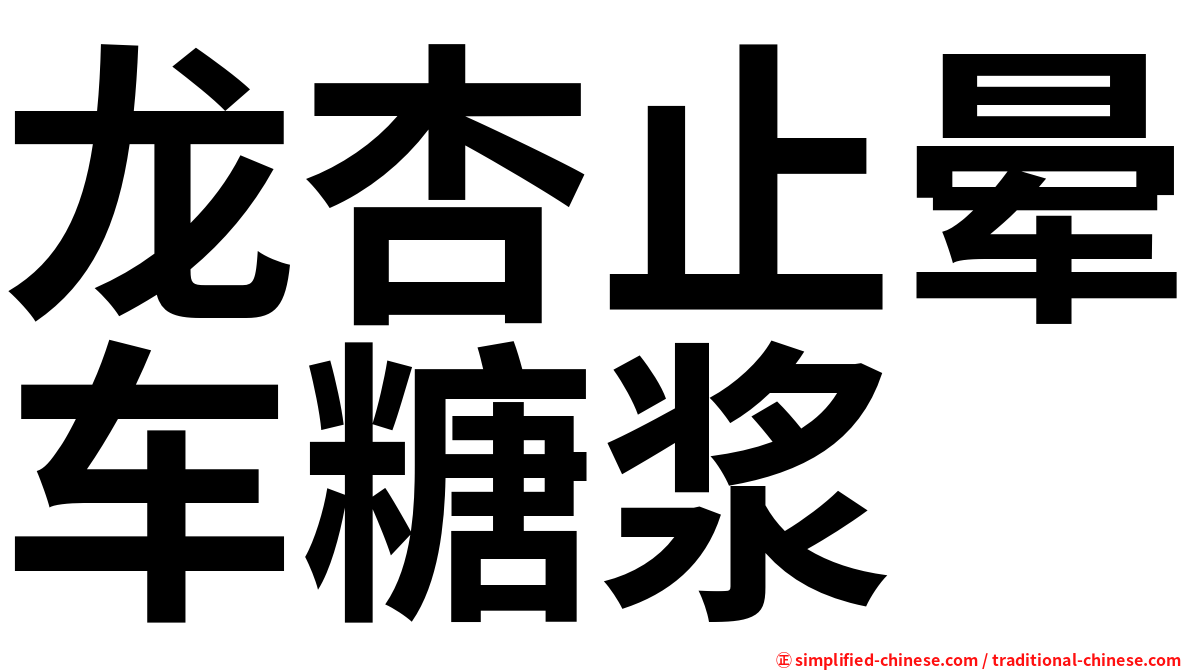 龙杏止晕车糖浆