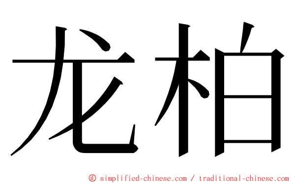 龙柏 ming font