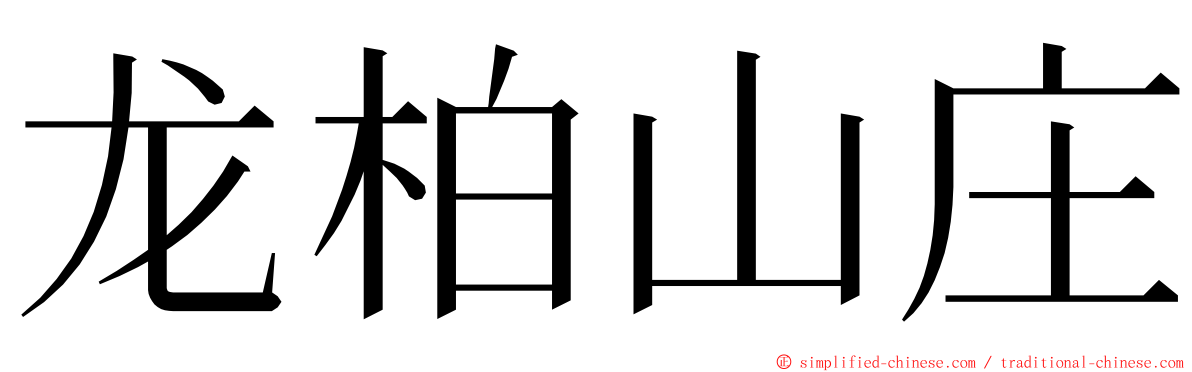 龙柏山庄 ming font