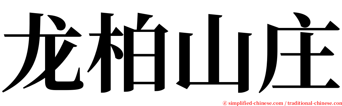 龙柏山庄 serif font