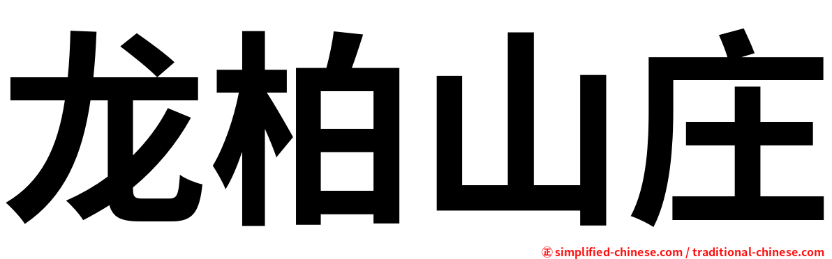 龙柏山庄