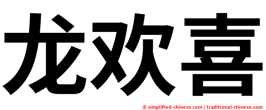 龙欢喜