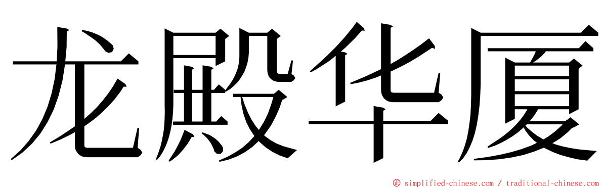 龙殿华厦 ming font