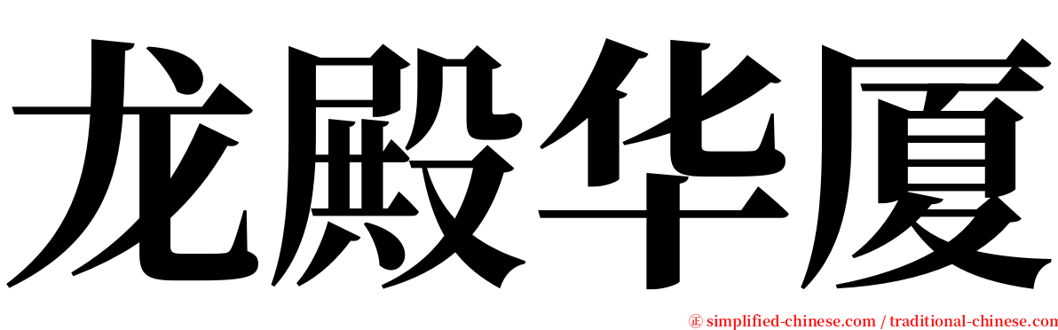 龙殿华厦 serif font