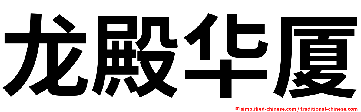 龙殿华厦