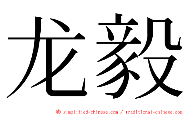 龙毅 ming font
