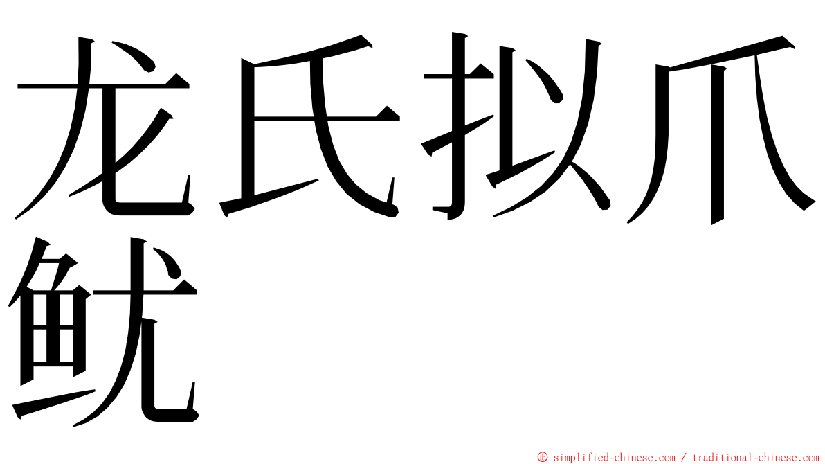 龙氏拟爪鱿 ming font