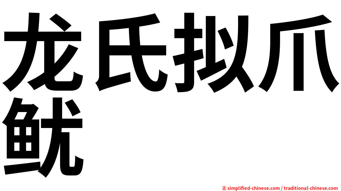 龙氏拟爪鱿