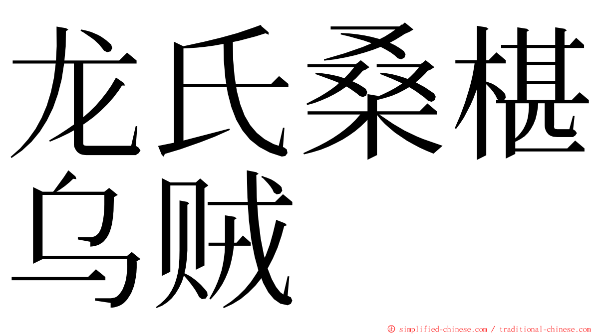 龙氏桑椹乌贼 ming font