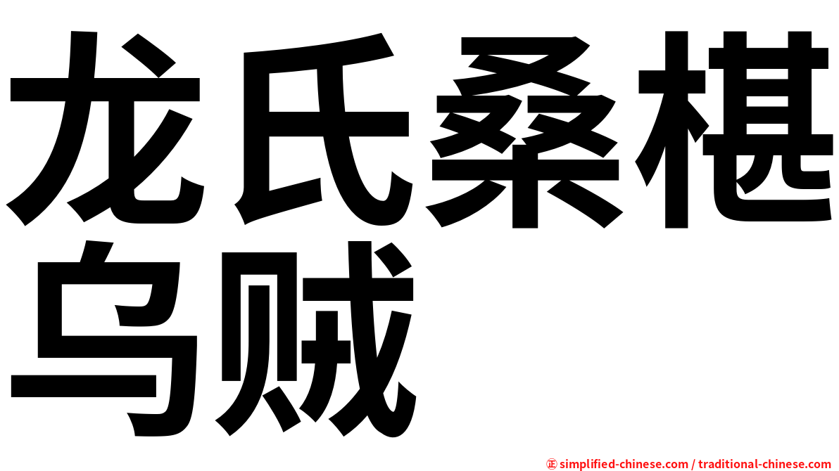 龙氏桑椹乌贼