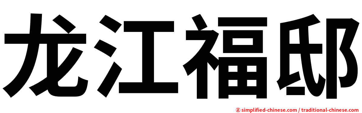龙江福邸