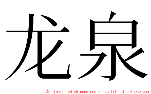 龙泉 ming font