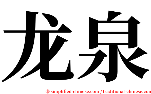 龙泉 serif font