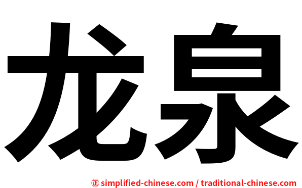 龙泉