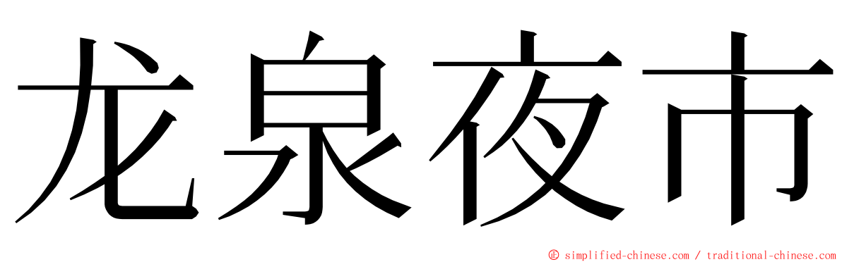 龙泉夜市 ming font