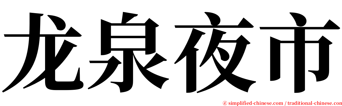 龙泉夜市 serif font