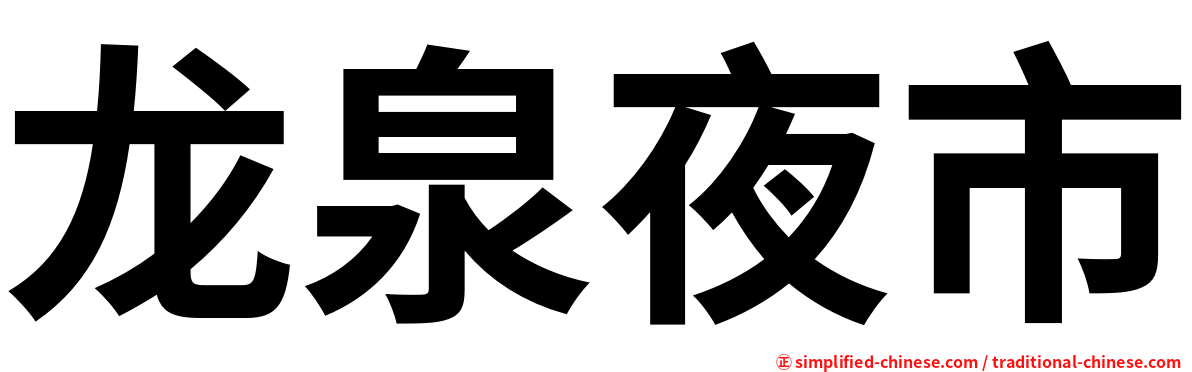 龙泉夜市
