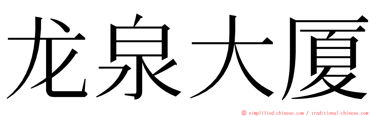 龙泉大厦 ming font