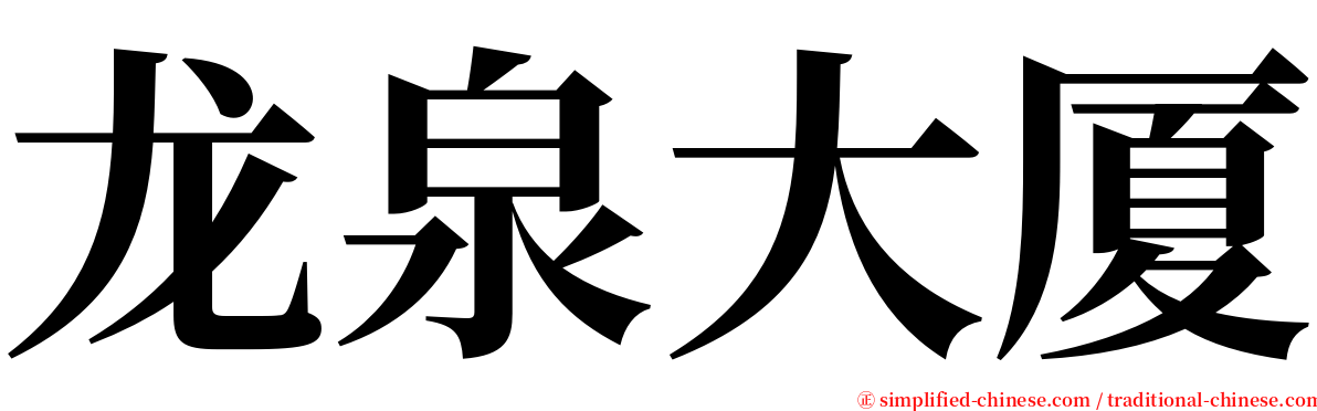 龙泉大厦 serif font
