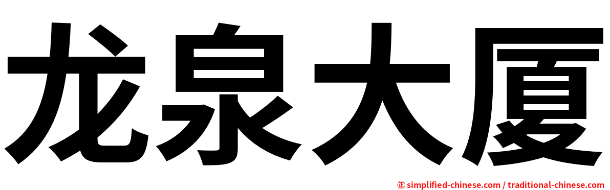 龙泉大厦