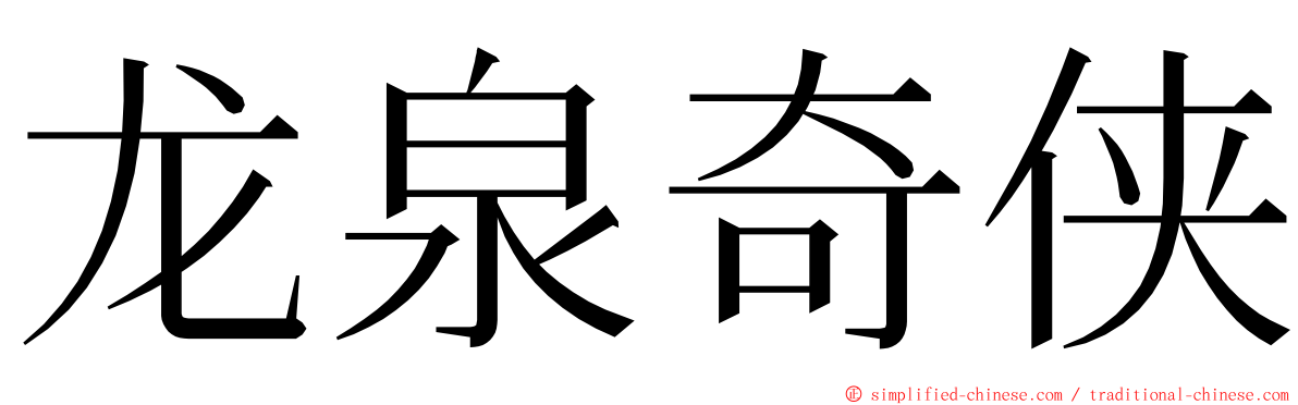 龙泉奇侠 ming font