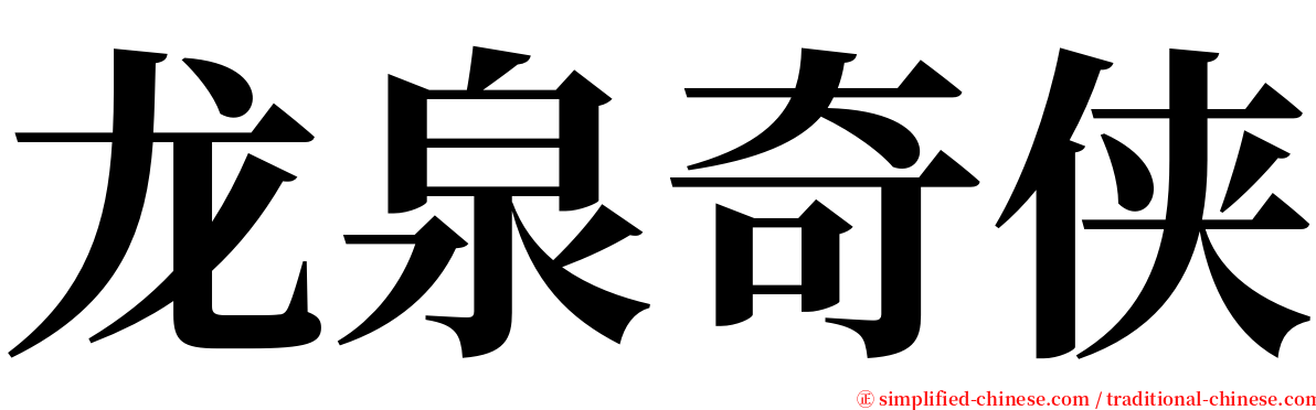龙泉奇侠 serif font
