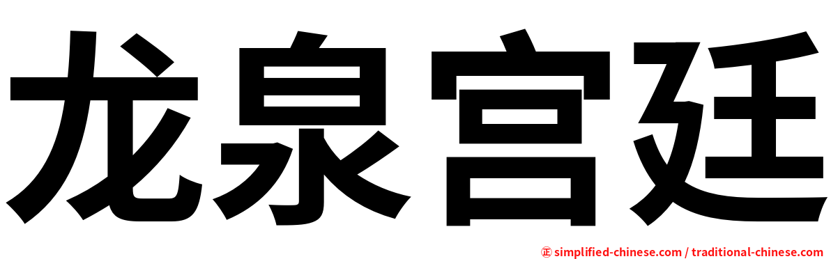 龙泉宫廷
