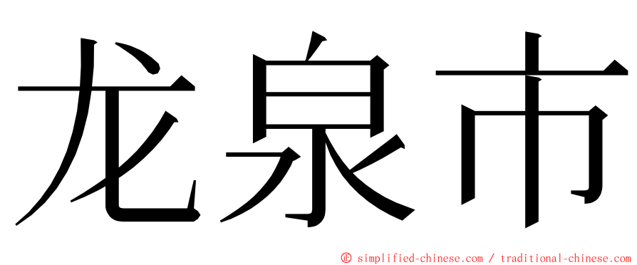 龙泉市 ming font