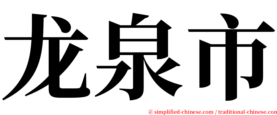 龙泉市 serif font