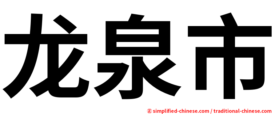 龙泉市