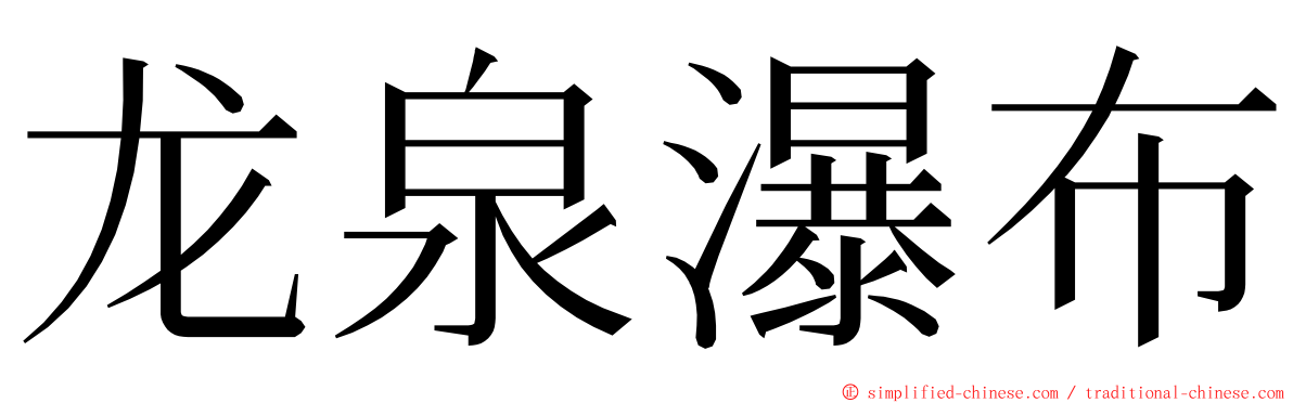 龙泉瀑布 ming font