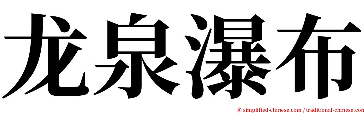 龙泉瀑布 serif font