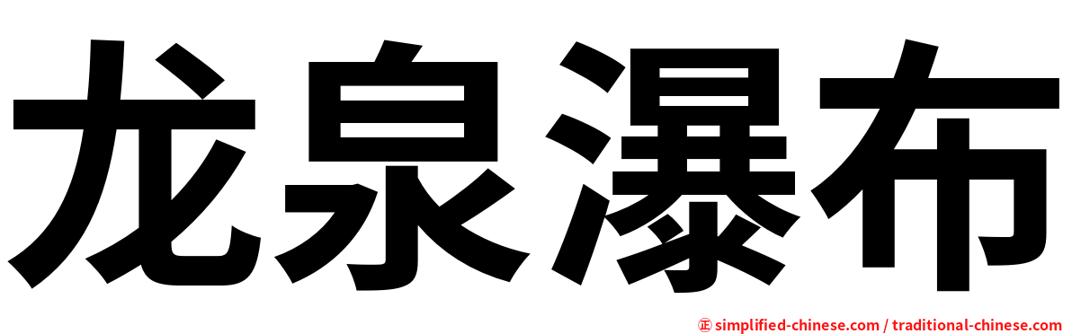 龙泉瀑布