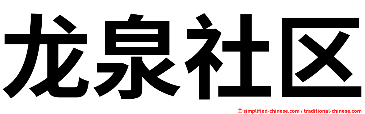 龙泉社区