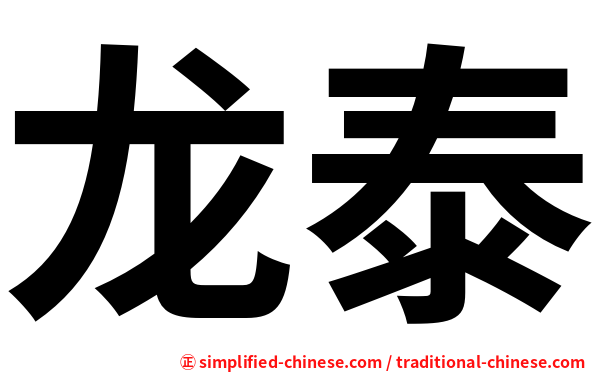 龙泰