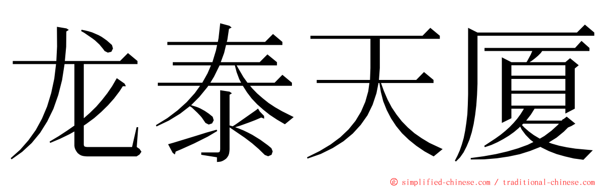 龙泰天厦 ming font