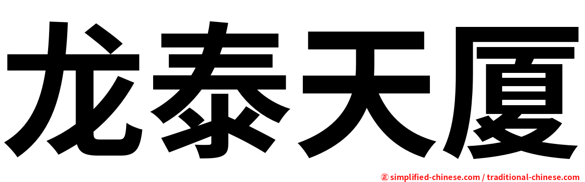 龙泰天厦