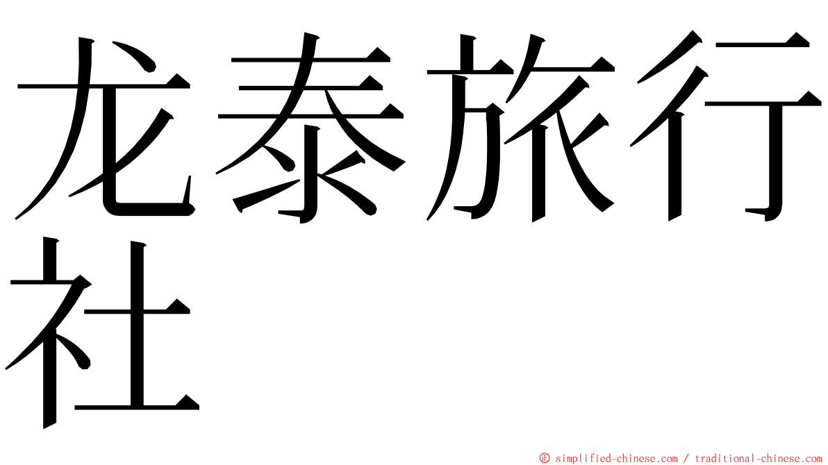 龙泰旅行社 ming font