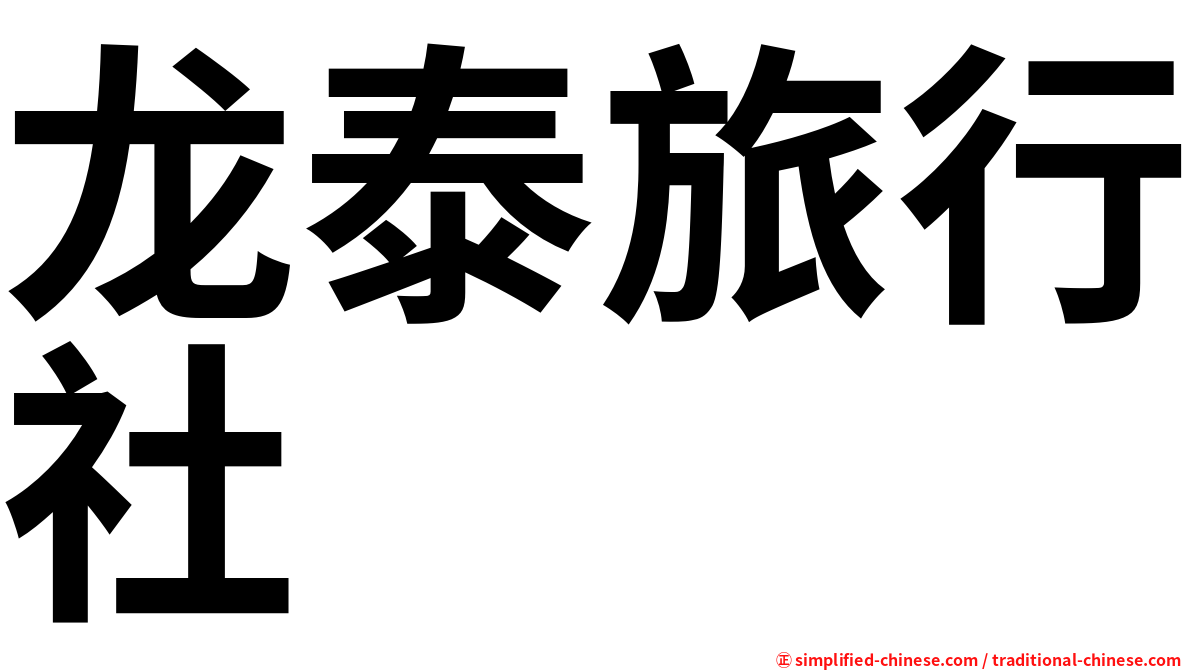 龙泰旅行社