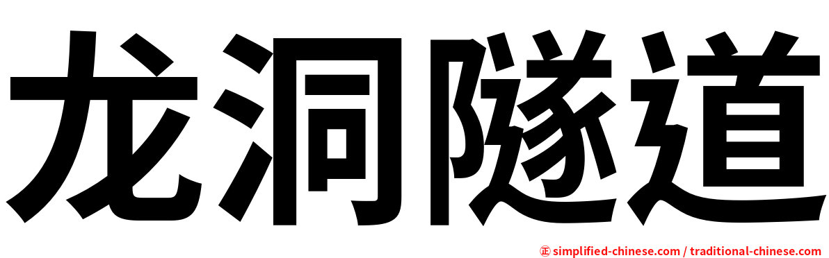 龙洞隧道