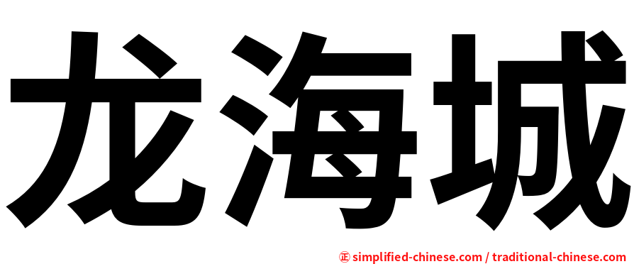龙海城